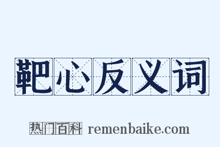 靶心反义词是什么意思的图片